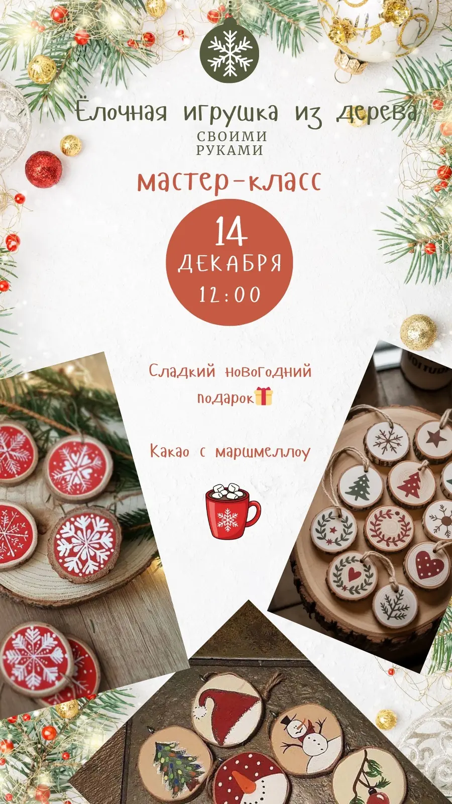 Афиша новогоднего мастер-класса — ёлочная игрушка из дерева